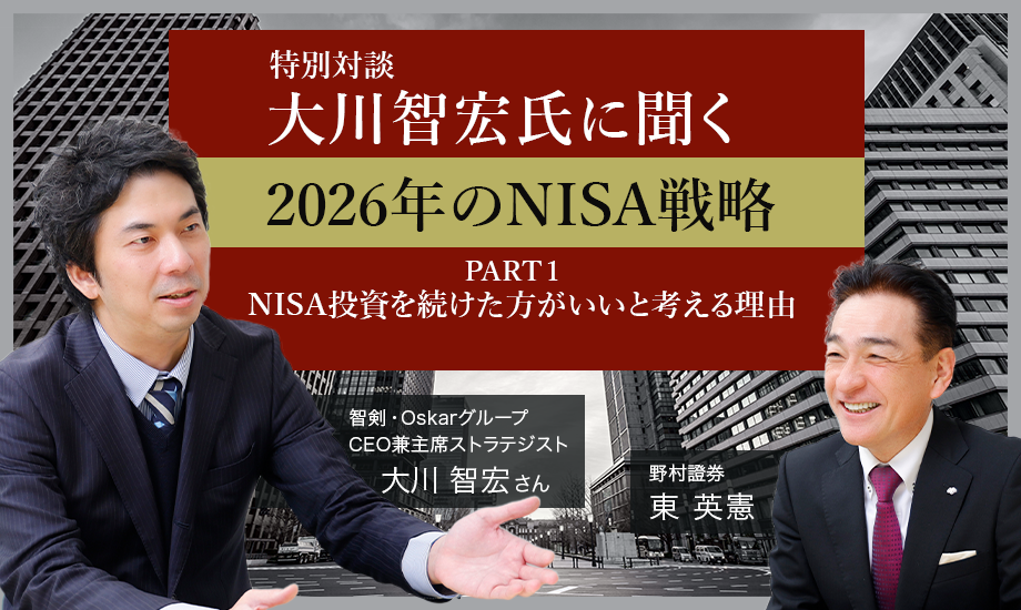特別対談「大川智宏氏に聞く　2026年のNISA戦略」