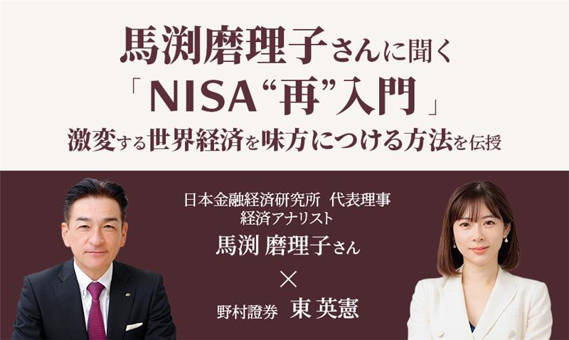 「NISAの日」特別対談