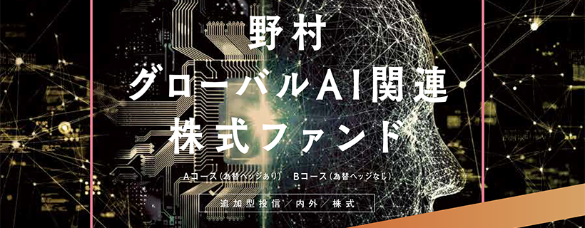 野村グローバルAI関連株式ファンド