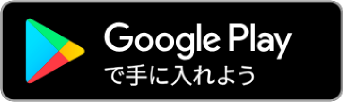 Google Playで手に入れよう