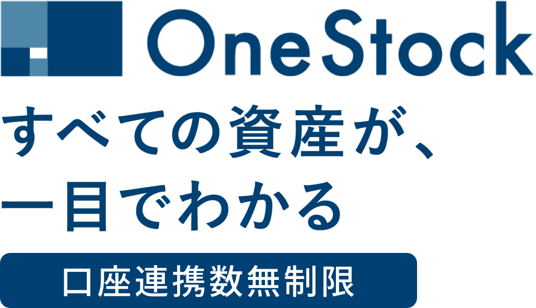 OneStock すべての資産が、一目でわかる 口座連携数無制限