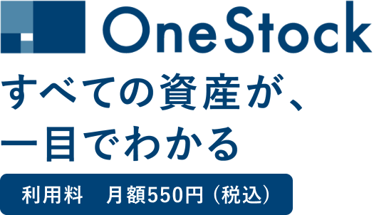 OneStock すべての資産が、一目でわかる 口座連携数無制限