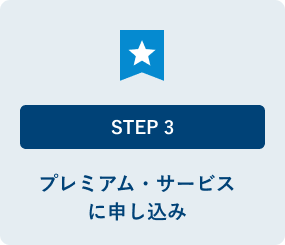 プレミアム・サービスに申し込み