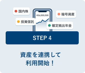 資産を連携して利用開始！