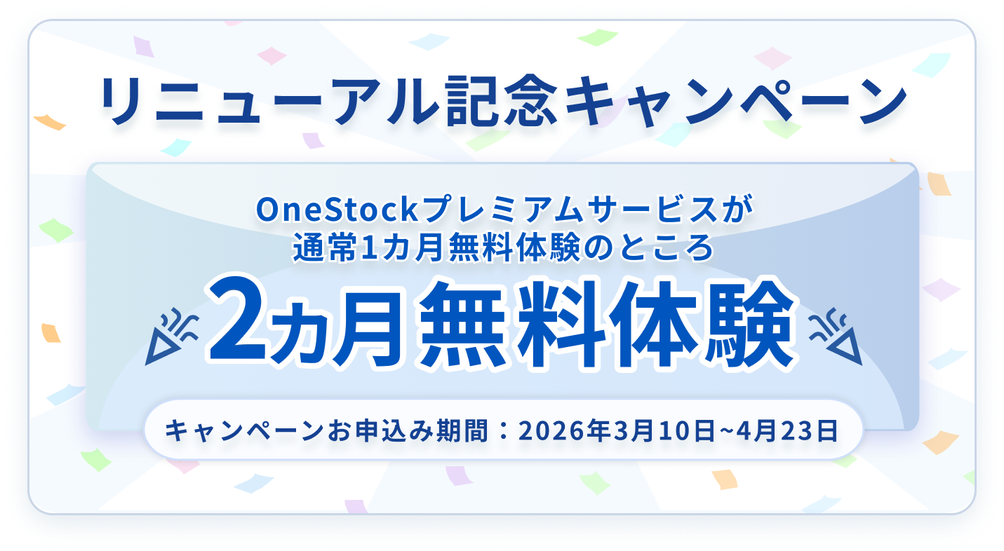 リニューアル記念キャンペーン OneStockプレミアムサービスが通常1ヶ月無料体験のところ2ヶ月無料体験 キャンペーンお申込期間：2026年3月10日～4月23日