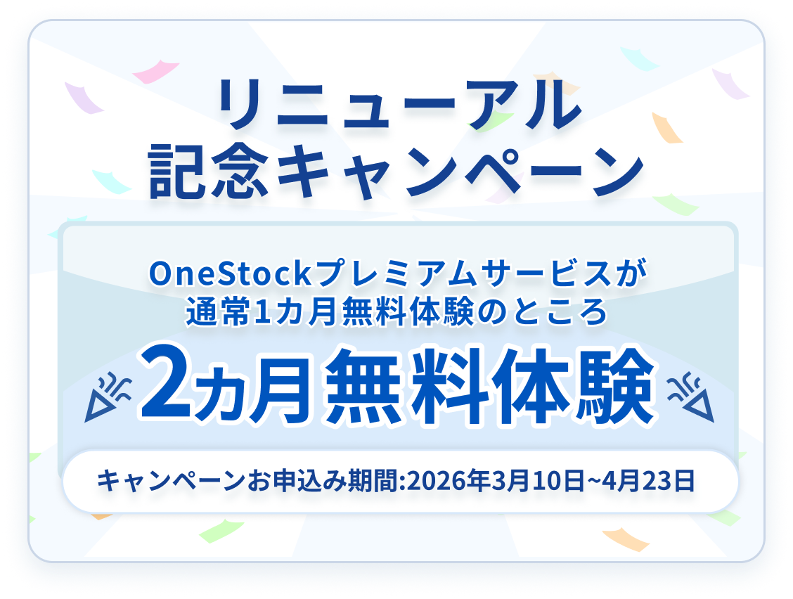 リニューアル記念キャンペーン OneStockプレミアムサービスが通常1ヶ月無料体験のところ2ヶ月無料体験 キャンペーンお申込期間：2026年3月10日～4月23日