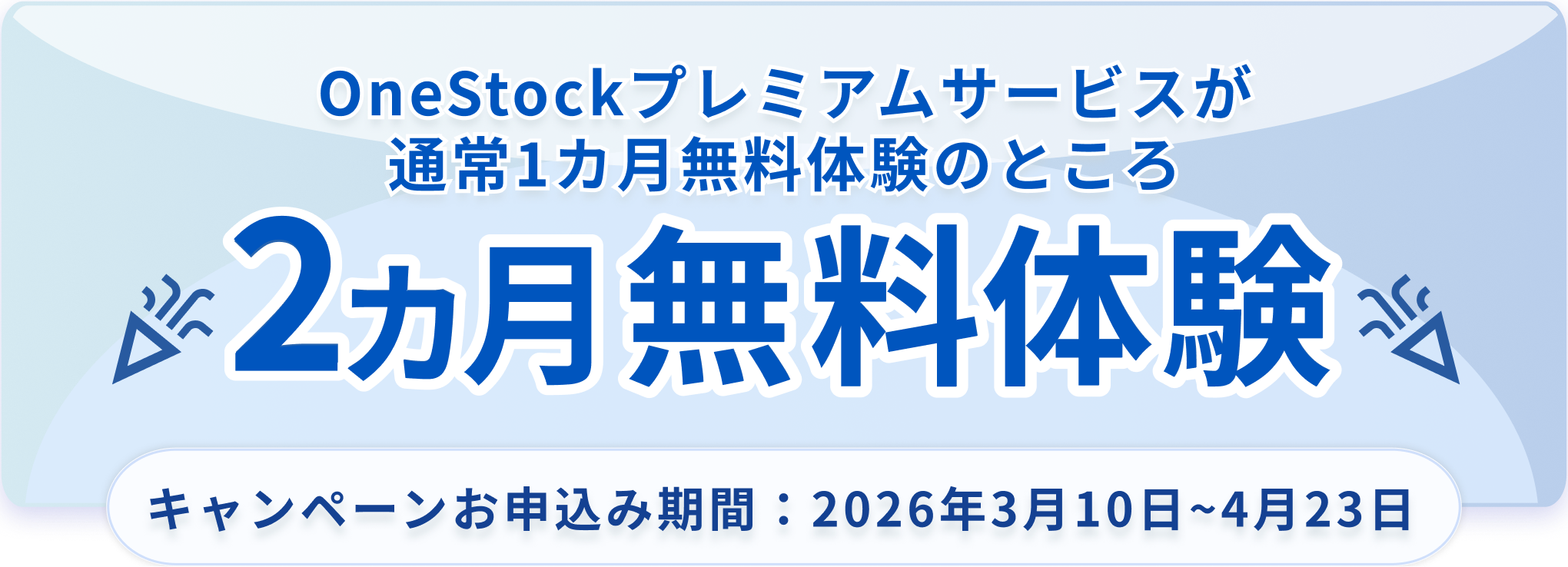 OneStockプレミアムサービスが通常1ヶ月無料体験のところ2ヶ月無料体験 キャンペーンお申込期間：2026年3月10日～4月23日