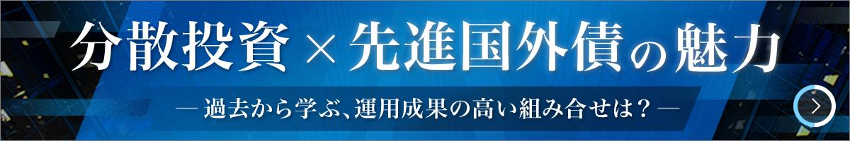 分散投資x先進国外債の魅力 過去から学ぶ、運用成果の高い組み合せは？