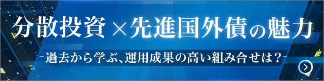 分散投資x先進国外債の魅力 過去から学ぶ、運用成果の高い組み合せは？