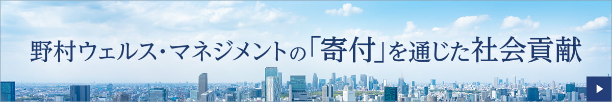 野村ウェルス・マネジメントの「寄付」を通じた社会貢献