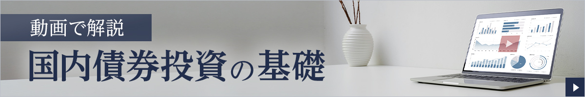 動画で解説 国内債券投資の基礎
