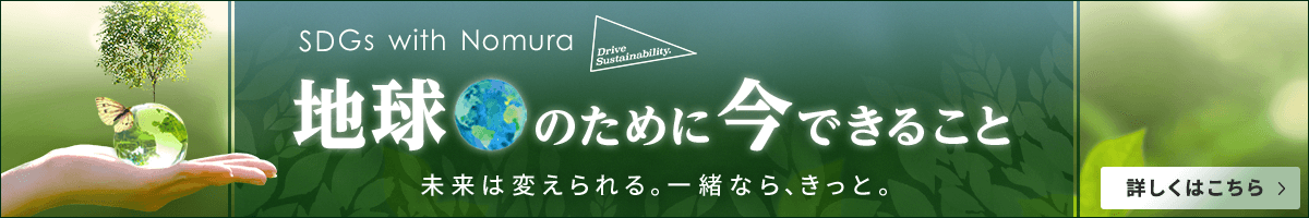 SDGs with Nomura（Drive Sustainability）地球のために、今できること。未来は変えられる。一緒なら、きっと。　詳しくはこちら