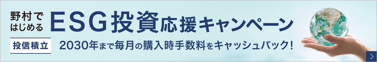 野村ではじめるESG投資応援キャンペーン 【投信積立】毎月の購入時手数料をキャッシュバック！