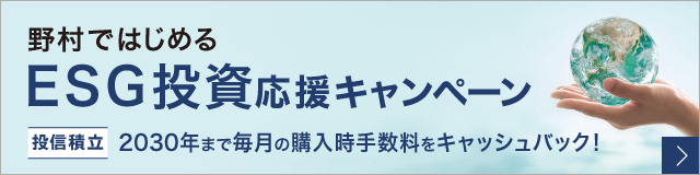 野村ではじめる ESG投資応援キャンペーン 毎月の購入手数料をキャッシュバック！ 8/21より対象銘柄追加