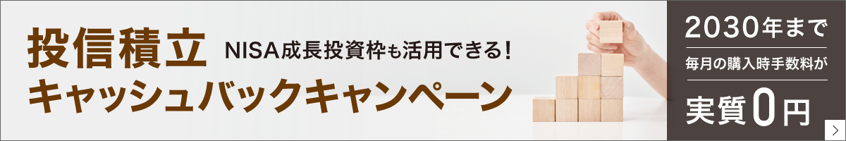 投信積立キャッシュバックキャンペーン