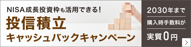 ”世界経済の成長”を”あなたの資産の成長”に 投信積立キャッシュバックキャンペーン 2025年まで毎月の購入時手数料が実質ず～っと！0円