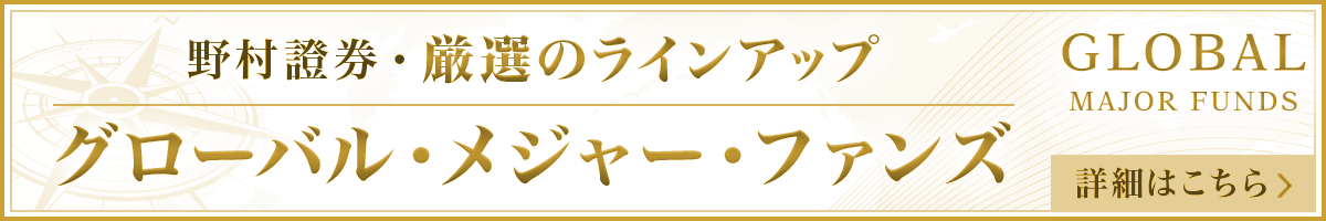 厳選の投資信託ラインアップ「グローバル・メジャー・ファンズ」