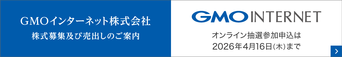 GMOインターネット株式会社 株式募集及び売出しのご案内