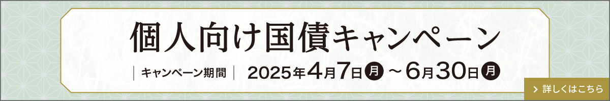 個人向け国債キャンペーン 現金をプレゼント 詳しくはこちら