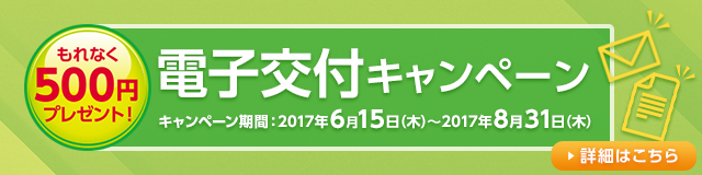 電子交付キャンペーン