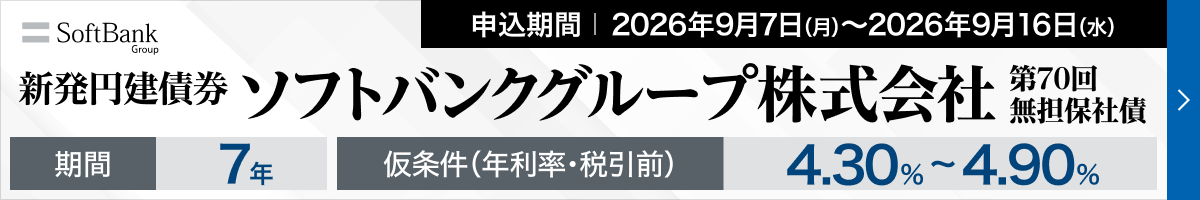 ソフトバンクグループ株式会社　第70回無担保社債