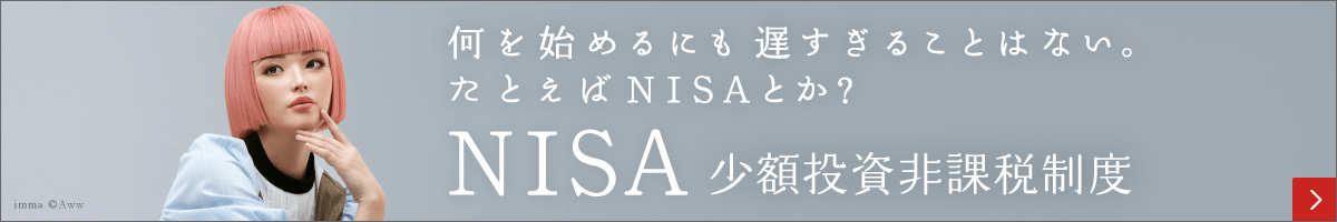 いちばんやらなそうな人が、じつは始めてる？新しいNISA、始動。