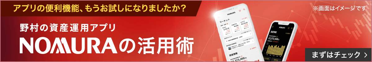 野村の資産運用アプリ　NOMURAの活用術