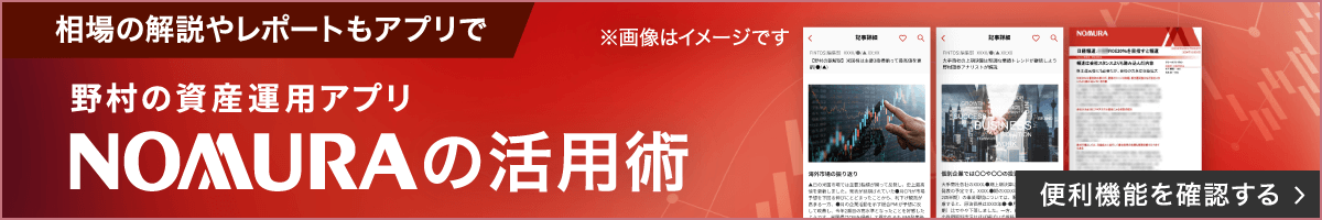 野村の資産運用アプリ　NOMURAの活用術