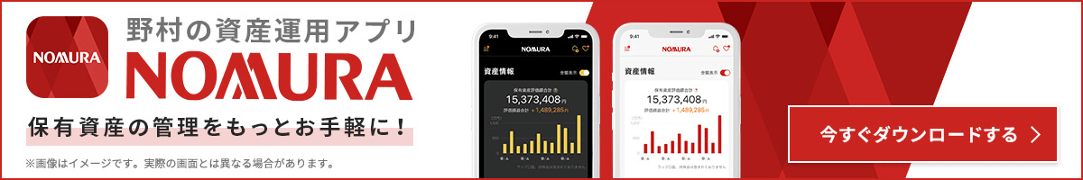 野村の資産運用アプリ　NOMURAアプリ