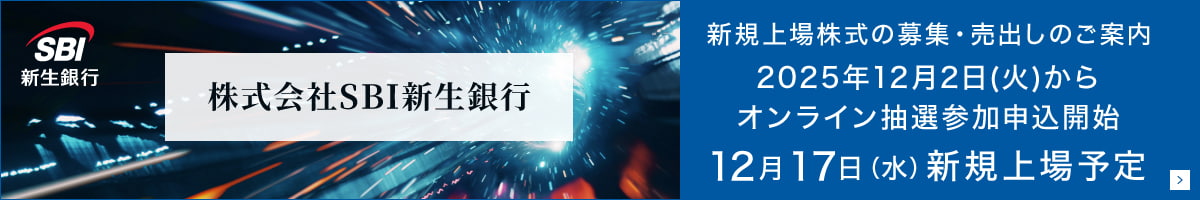 株式会社SBI新生銀行　新規上場株式の募集・売出しのご案内