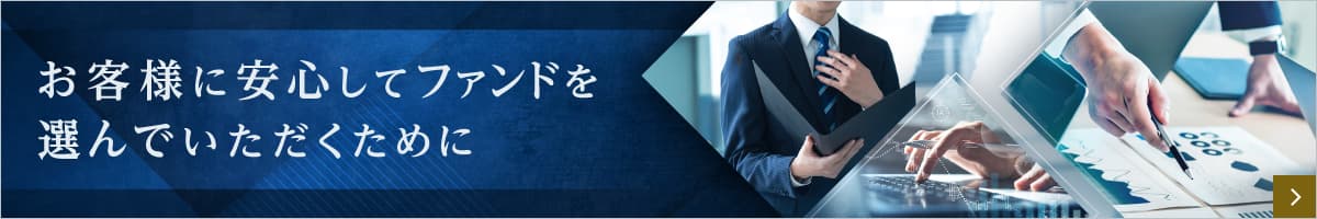 お客様に安心してファンドを選んでいただくために