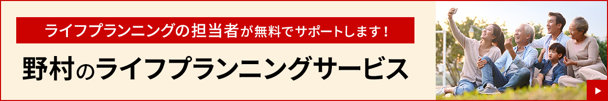 ライフプランニングの担当者が無料でサポートします！ 野村のライフプランニングサービス
