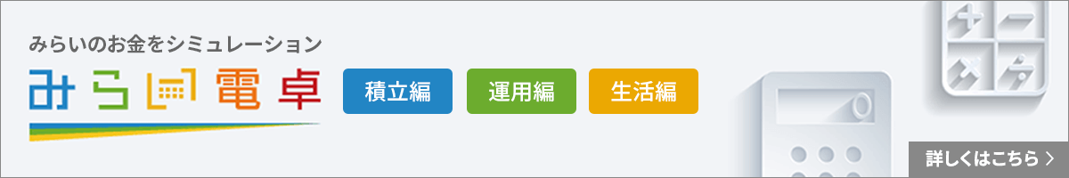 投資信託のシミュレーション（みらい電卓）はこちら