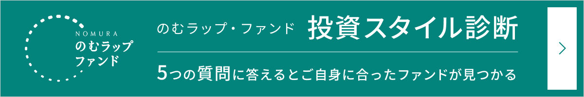 のむラップファンド 投資スタイル診断 5つの質問に答えてご自身に合った投資スタイルを診断