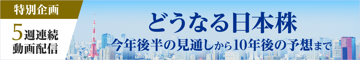 どうなる日本株 今年後半の見通しから10年後の予想まで