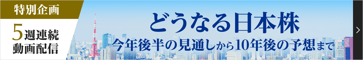 どうなる日本株 今年後半の見通しから10年後の予想まで