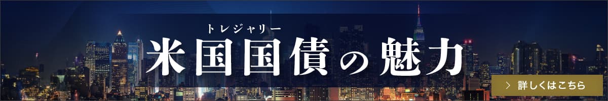 米国国債の魅力 詳しくはこちら