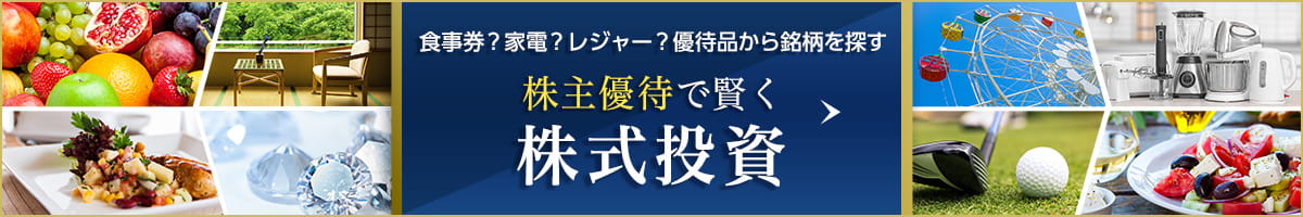 食事券？家電？レジャー？優待品から銘柄を探す 株主優待で賢く株式投資