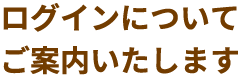 ログインについてご案内いたします