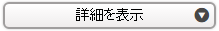 詳細を表示ボタン