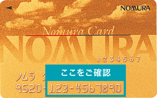 野村カード：取引店コード、口座番号をご確認