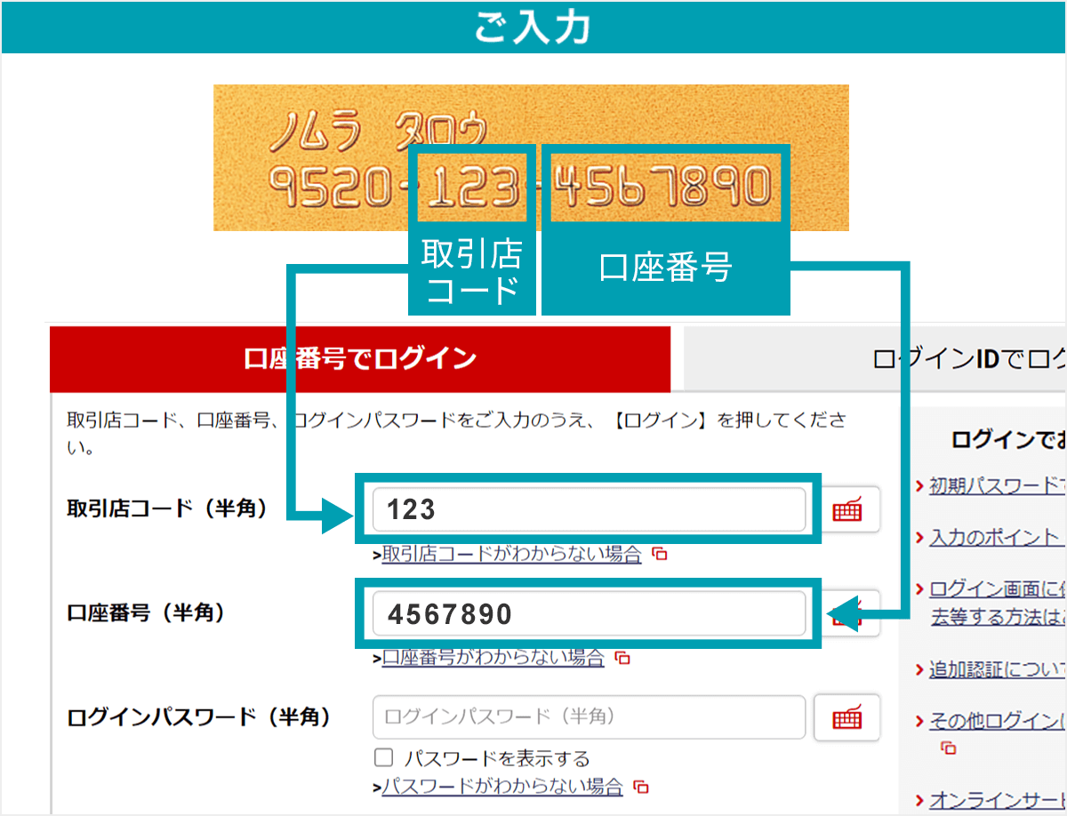 ログイン画面：取引店コード、口座番号をご入力