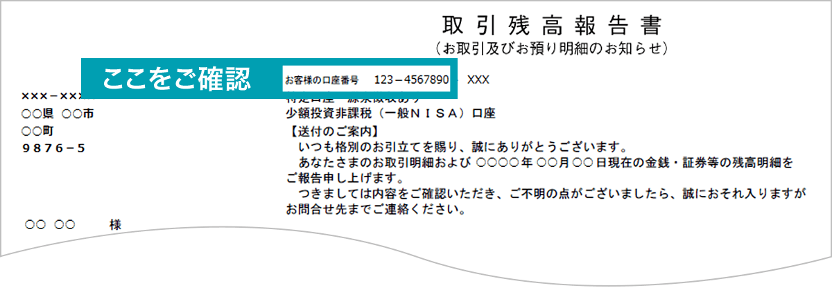 取引残高報告書：取引店コード、口座番号をご確認