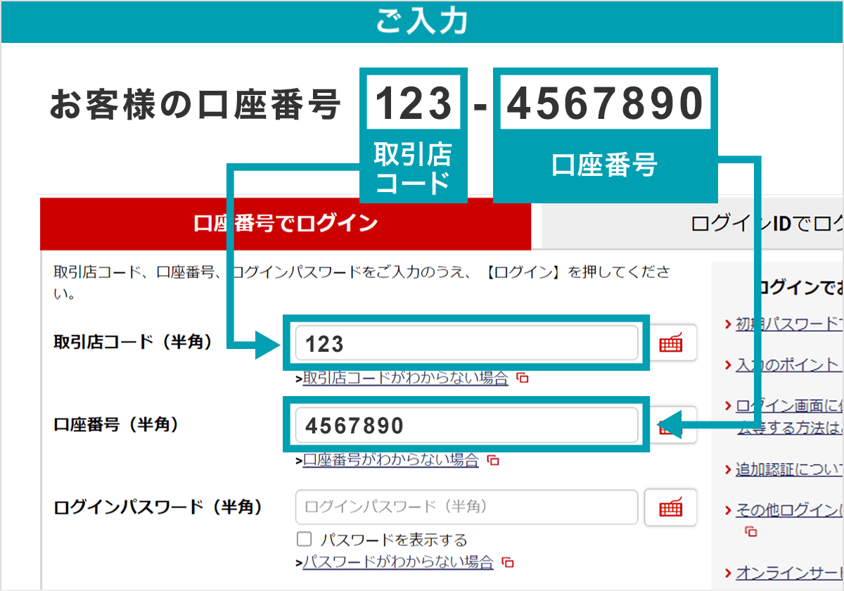 ログイン画面：取引店コード、口座番号をご入力