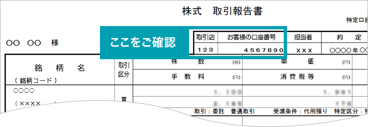 取引報告書：取引店コード、口座番号をご確認