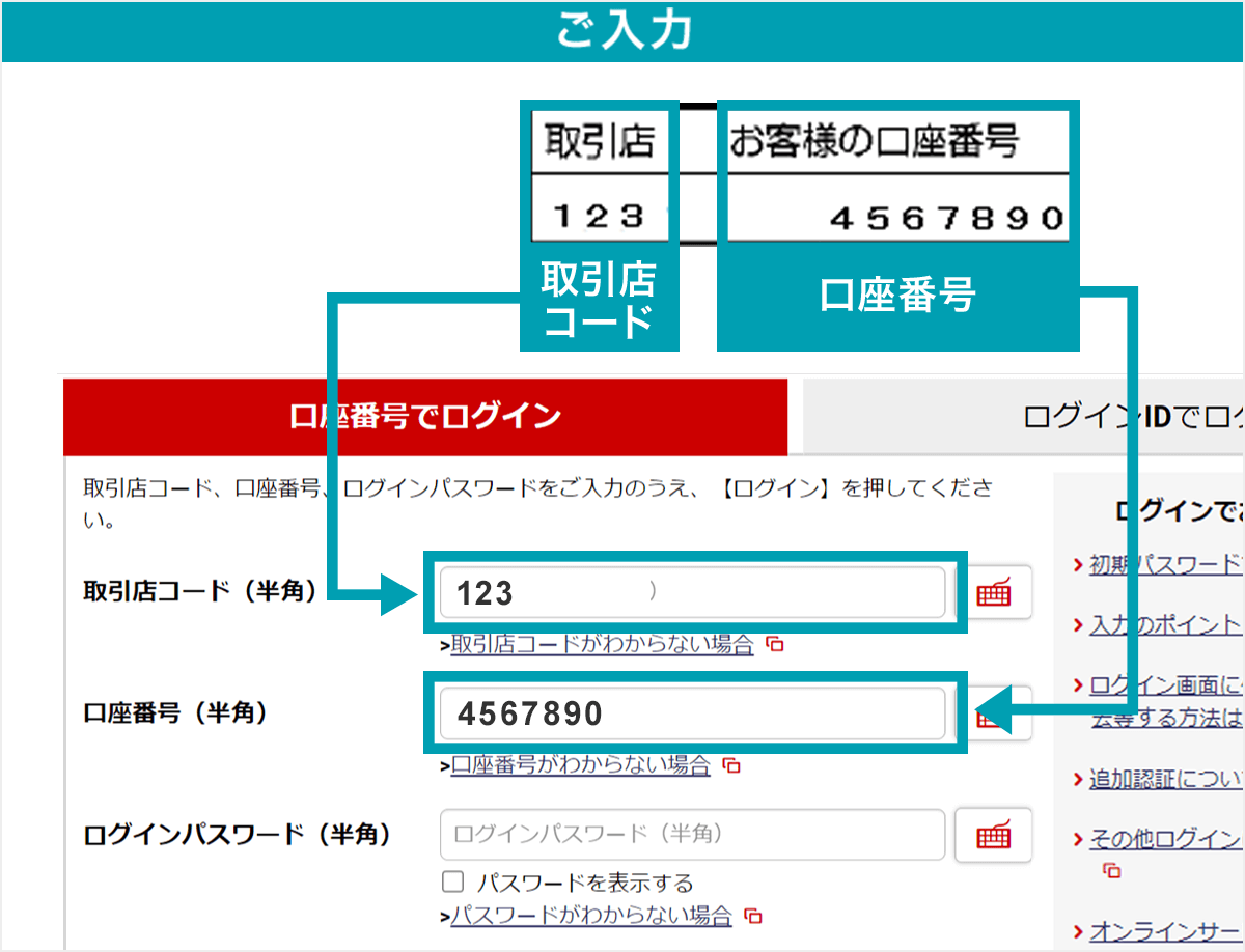 ログイン画面：取引店コード、口座番号をご入力