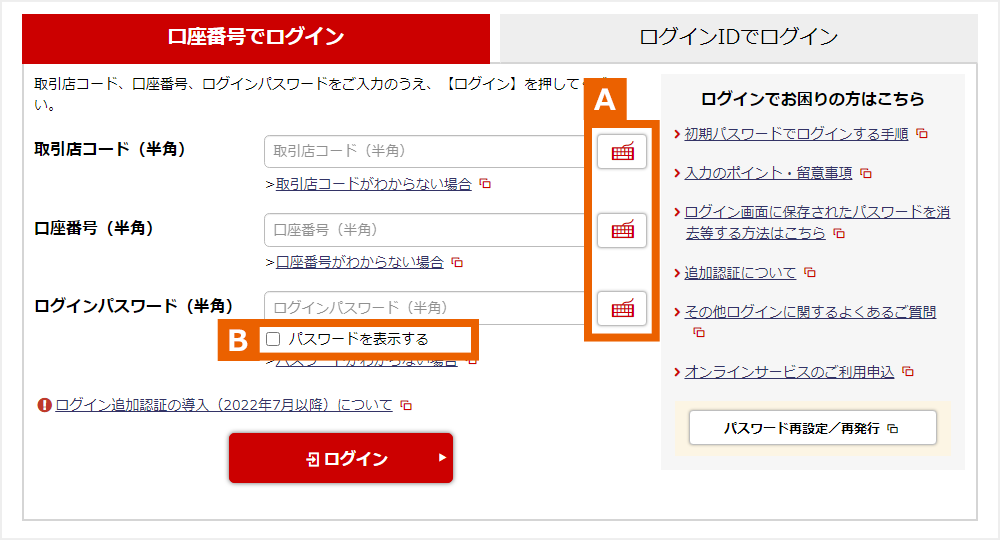 ログイン画面:A ソフトウェーアキーボード B パスワードを表示する