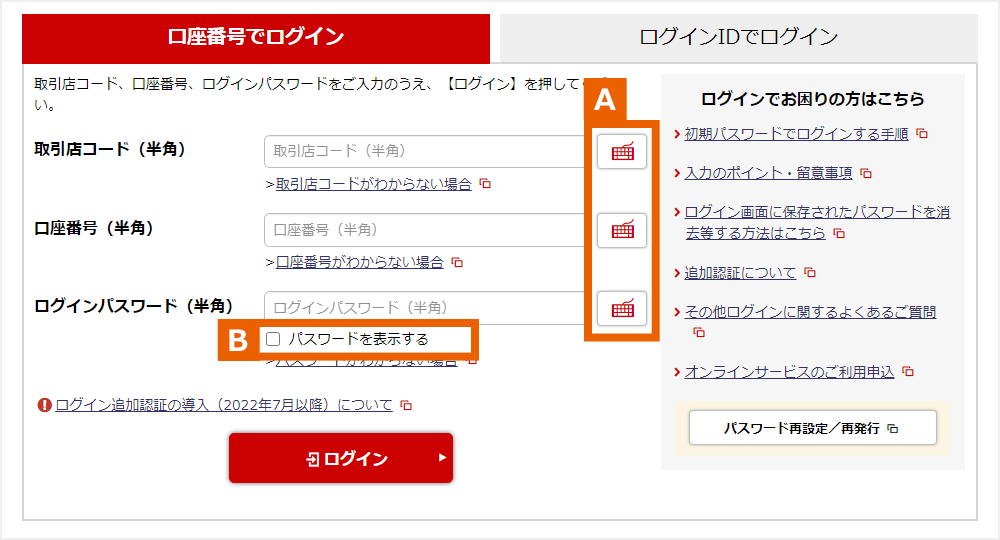 ログイン画面：A ソフトウェーアキーボード　B パスワードを表示する