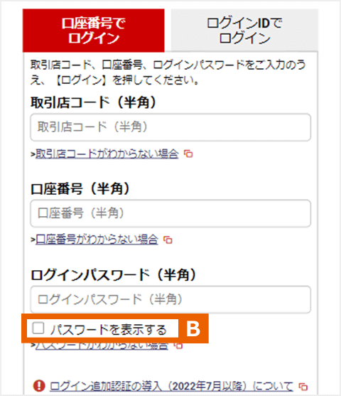 ログイン画面:B パスワードを表示する