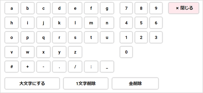 ソフトウェアキーボード（小文字）